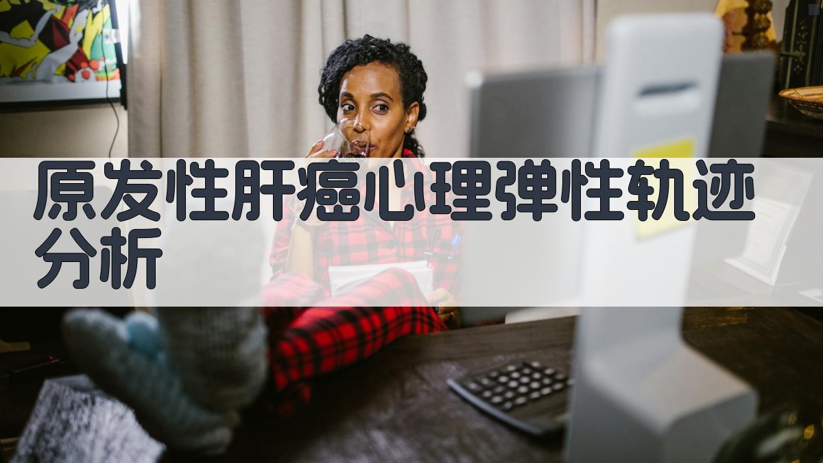 原发性肝癌心理弹性轨迹分析