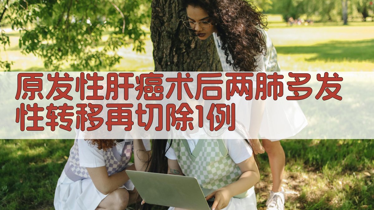 AI原发性肝癌肺转移病例分析