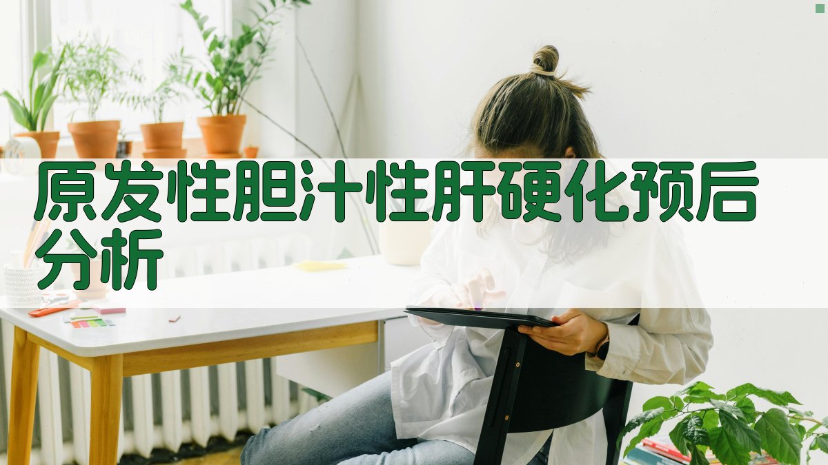 AI原发性胆汁性肝硬化预后分析