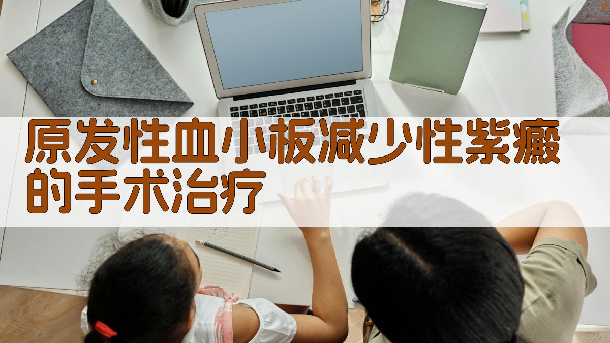 AI ITP手术治疗规划