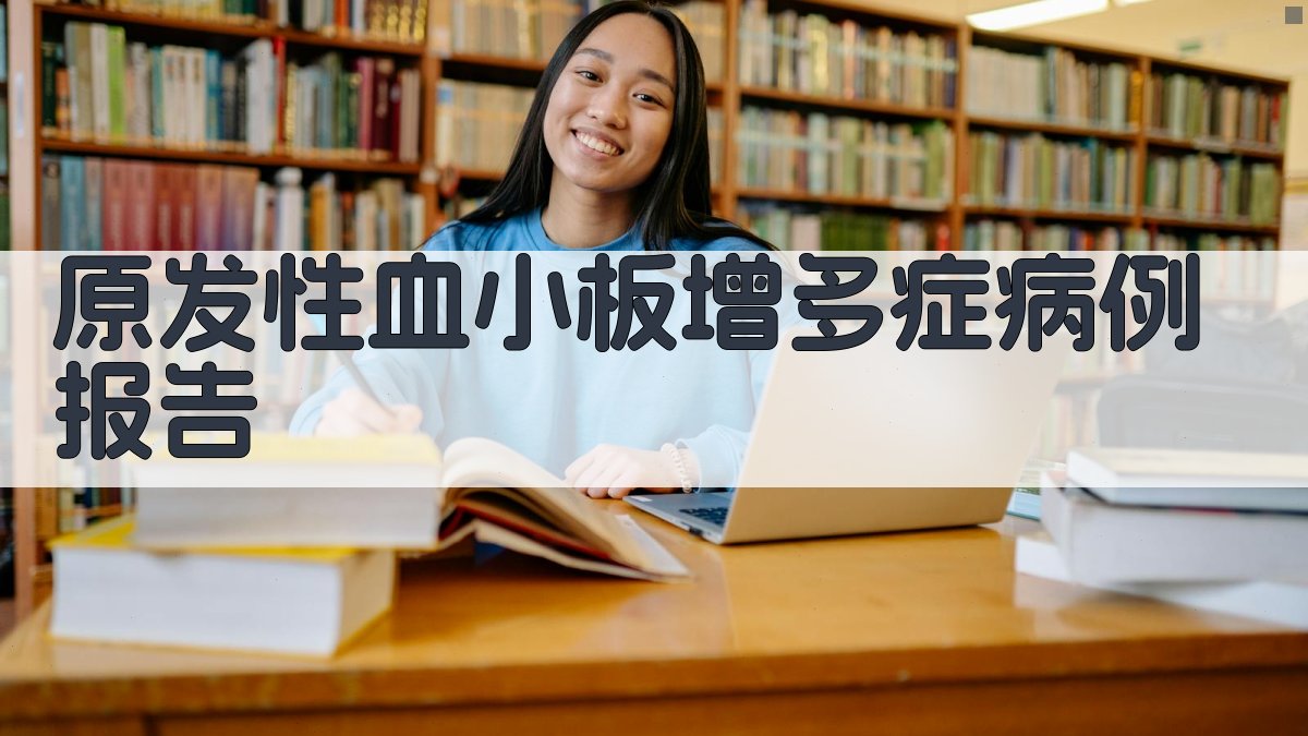 AI原发性血小板增多症病例报告生成器