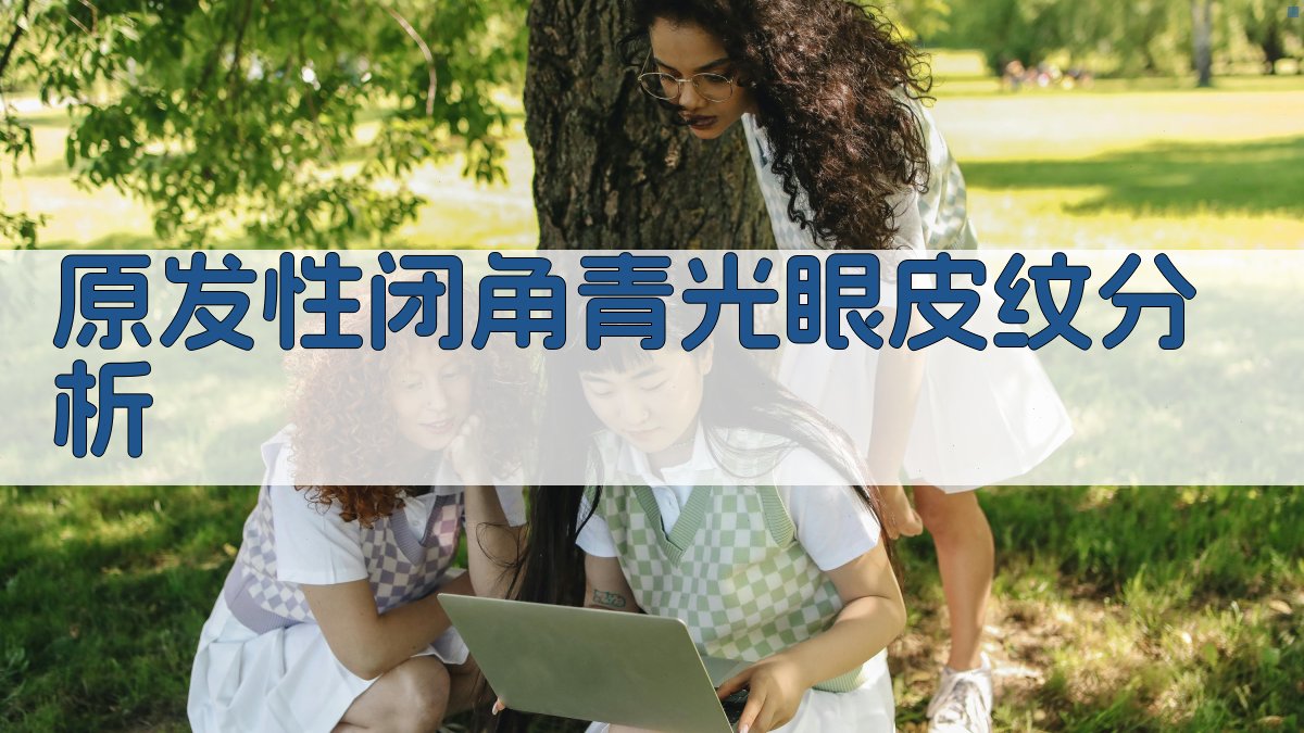 AI智能原发性闭角青光眼皮纹分析