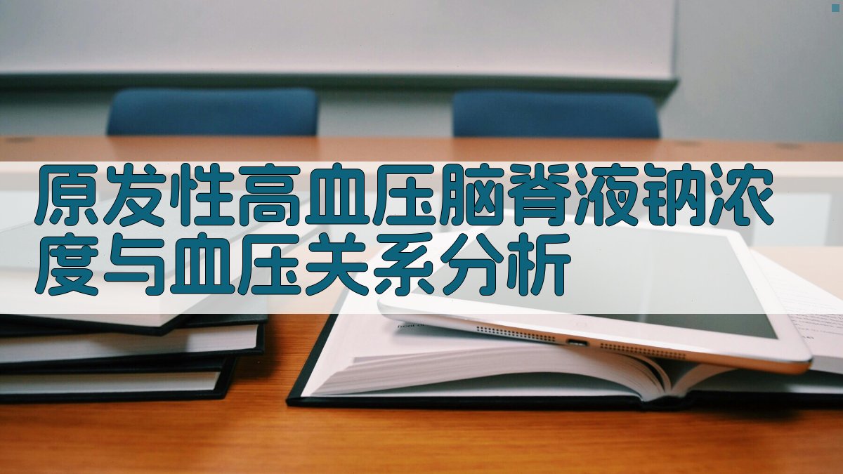 AI原发性高血压脑脊液钠浓度与血压关系分析