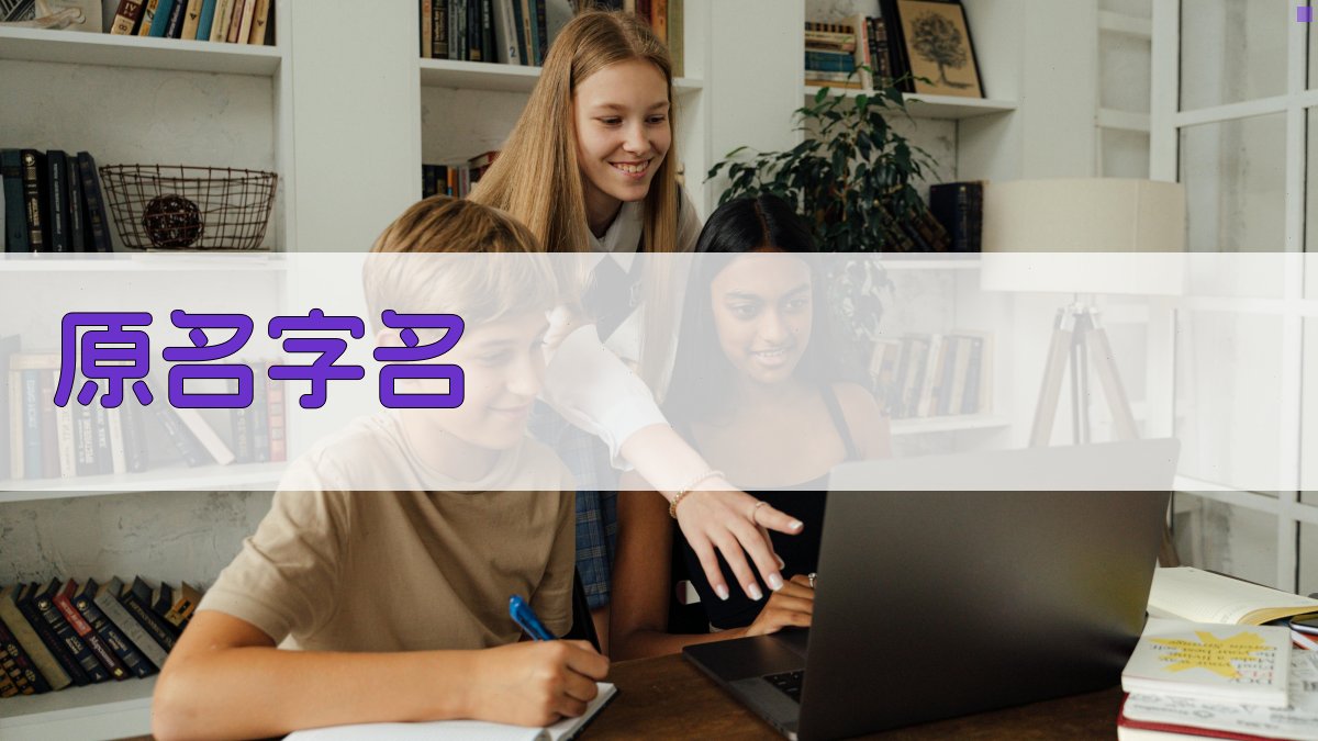 AI智能原名≠字名生成器