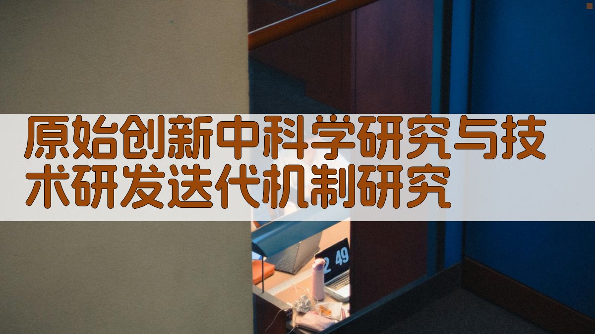 原始创新中科学研究与技术研发迭代机制研究