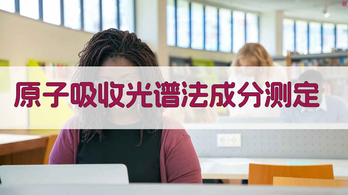 原子吸收光谱法成分测定