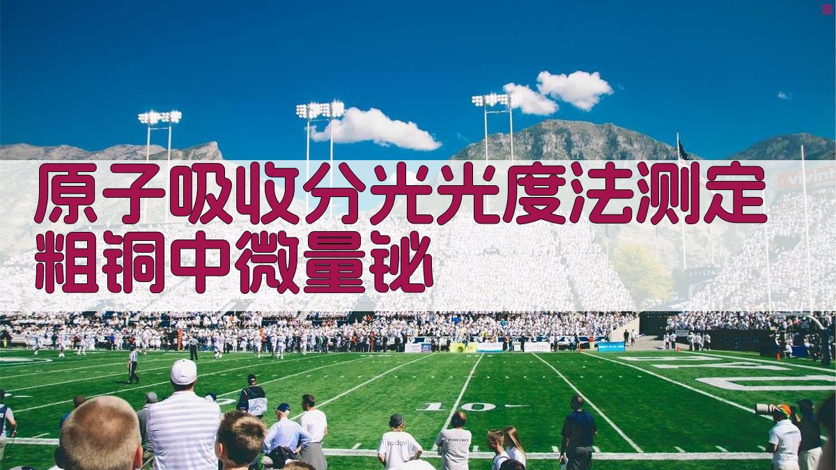 原子吸收分光光度法测定粗铜中微量铋