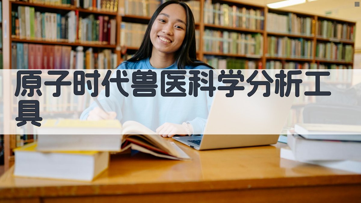 原子时代兽医科学分析工具