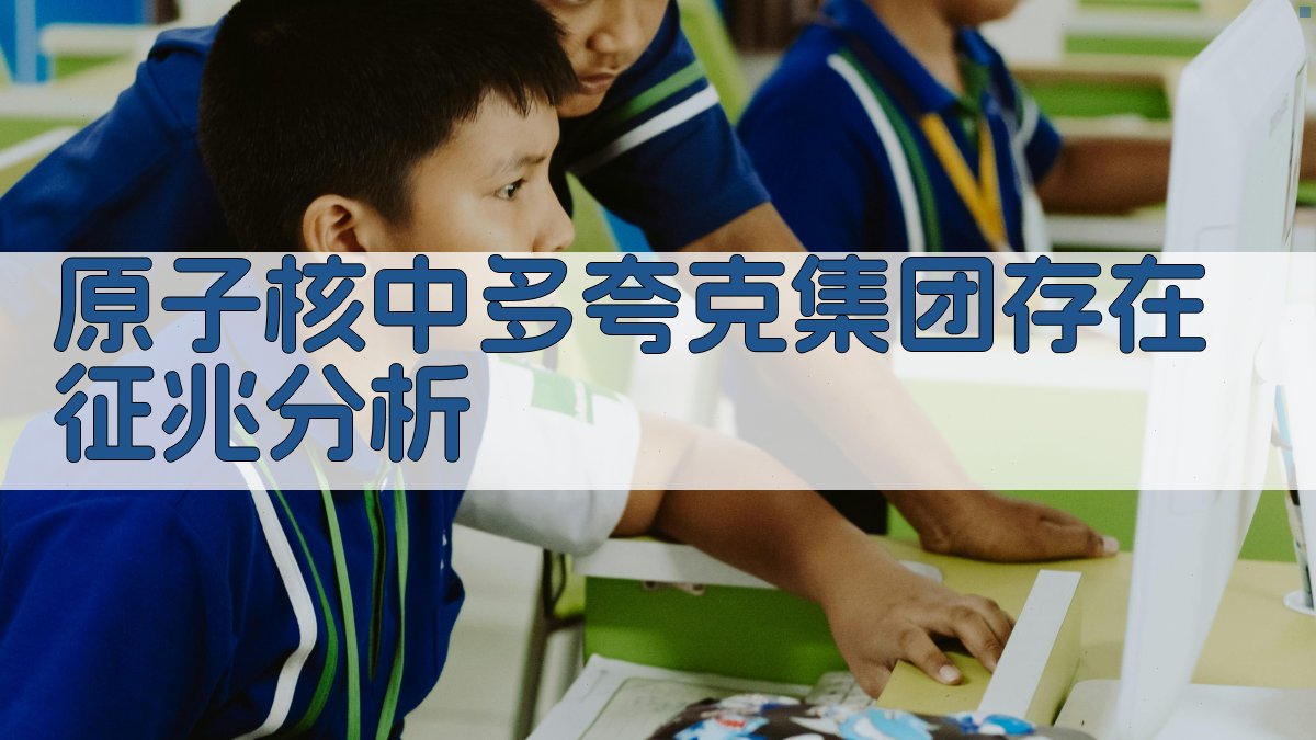 AI原子核中多夸克集团存在征兆分析