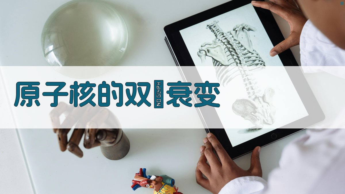 AI原子核的双β衰变分析工具