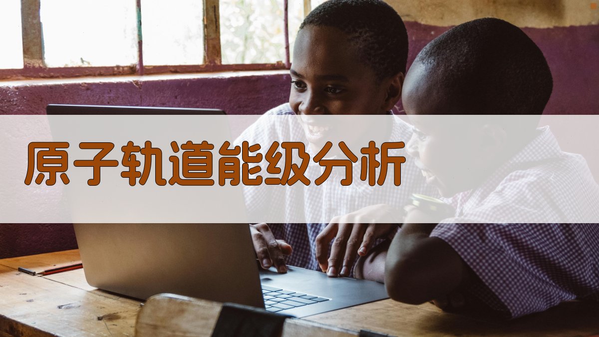 原子轨道能级分析