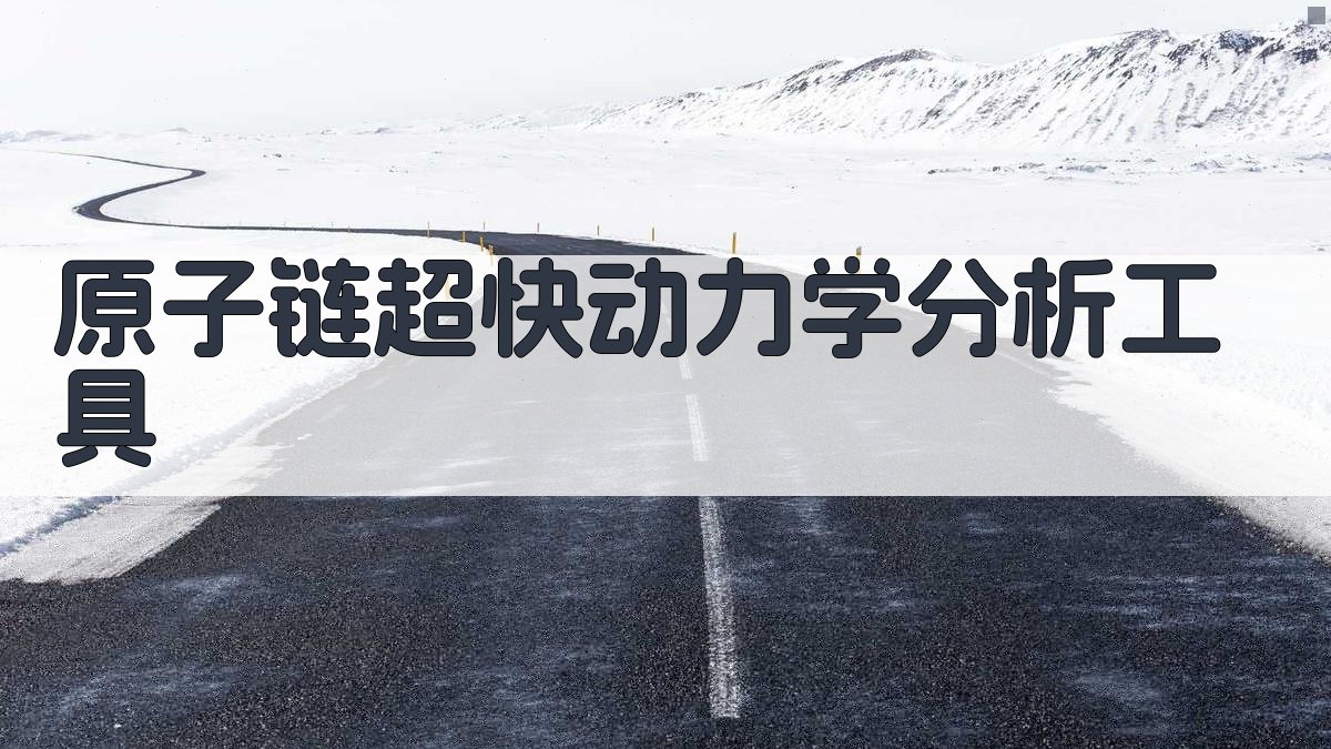 原子链超快动力学