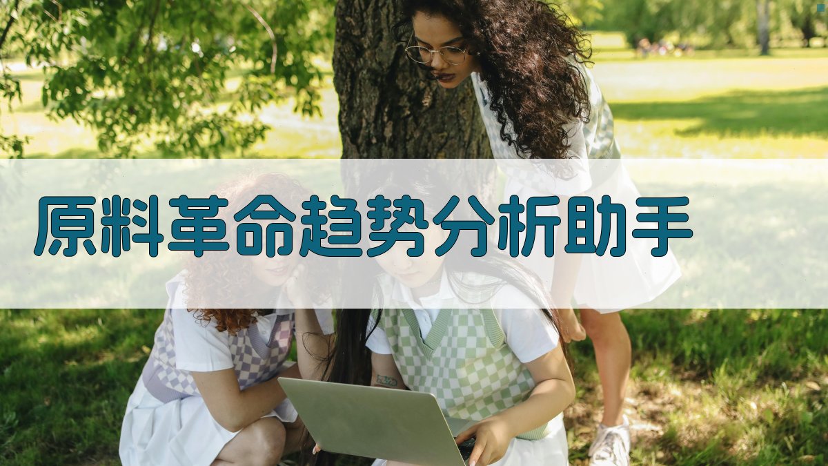 原料革命趋势分析助手