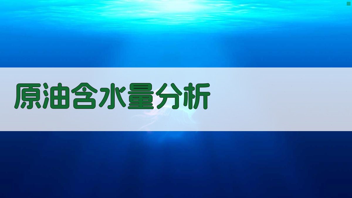 原油含水量真实性分析