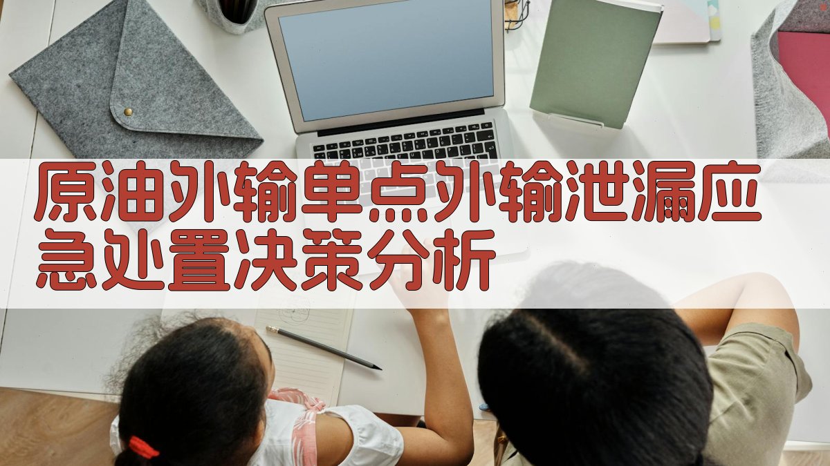 原油外输单点外输泄漏应急处置决策分析