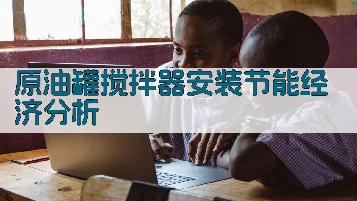 原油罐搅拌器安装节能经济分析