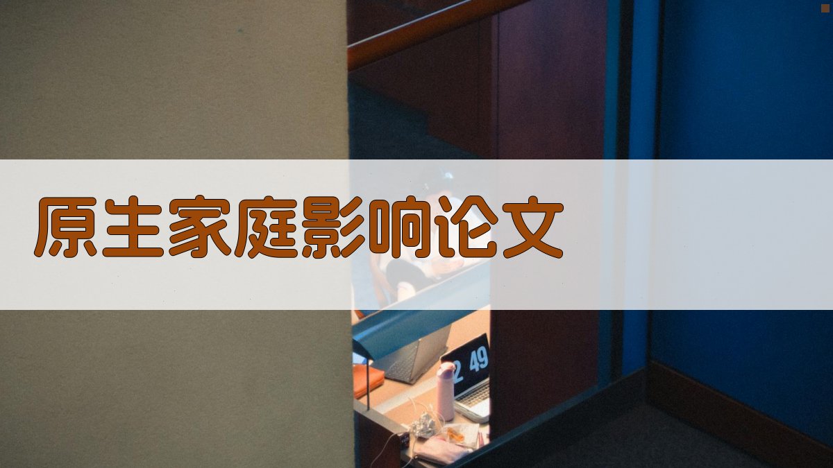 AI原生家庭影响论文目录生成器