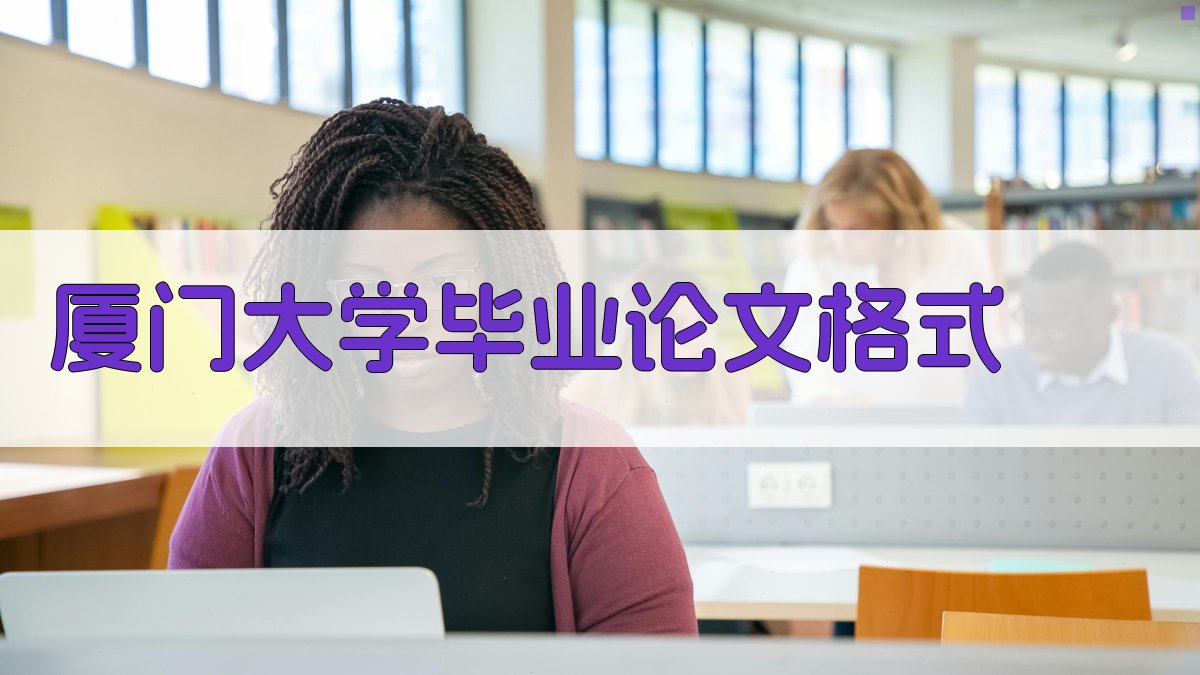 厦门大学毕业论文格式