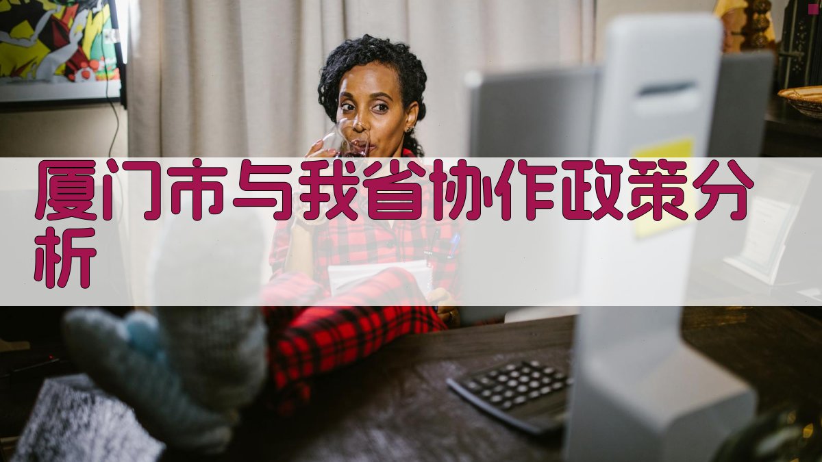 厦门市与我省协作政策分析