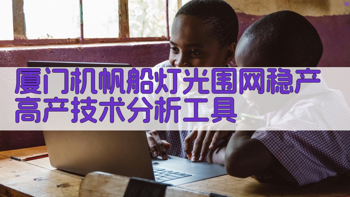 厦门机帆船灯光围网稳产高产技术分析工具