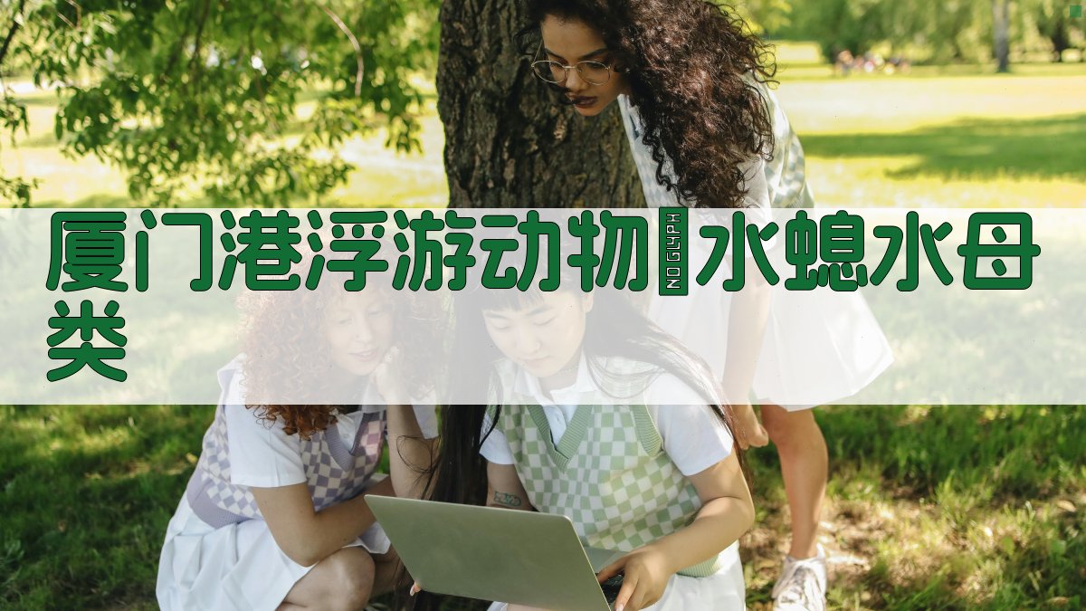 厦门港浮游动物誌水螅水母类