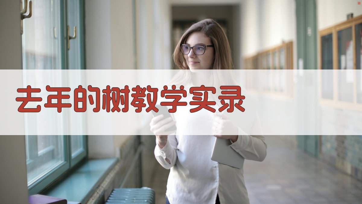 去年的树教学实录生成器