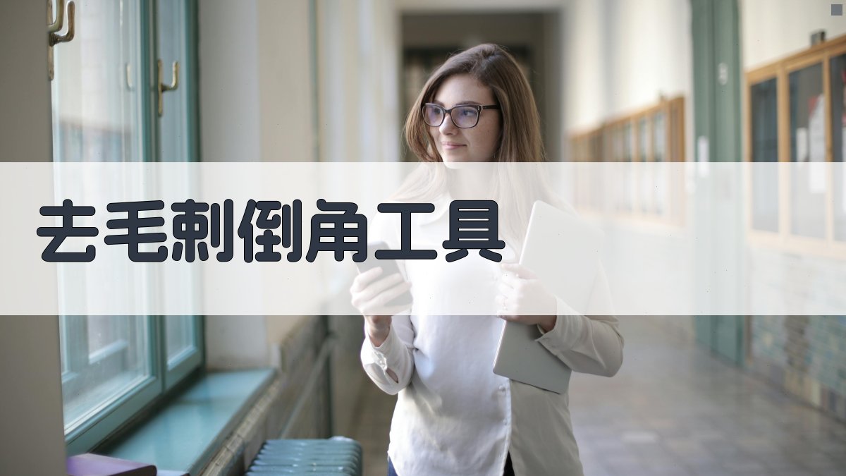 AI去毛剌倒角工具