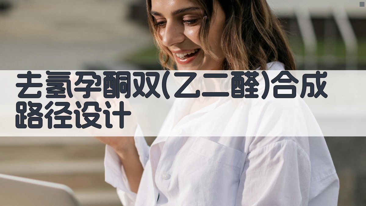 AI去氢孕酮合成研究助手