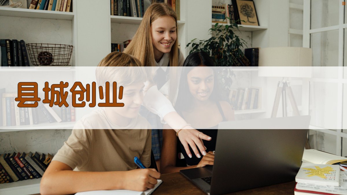县城创业指南