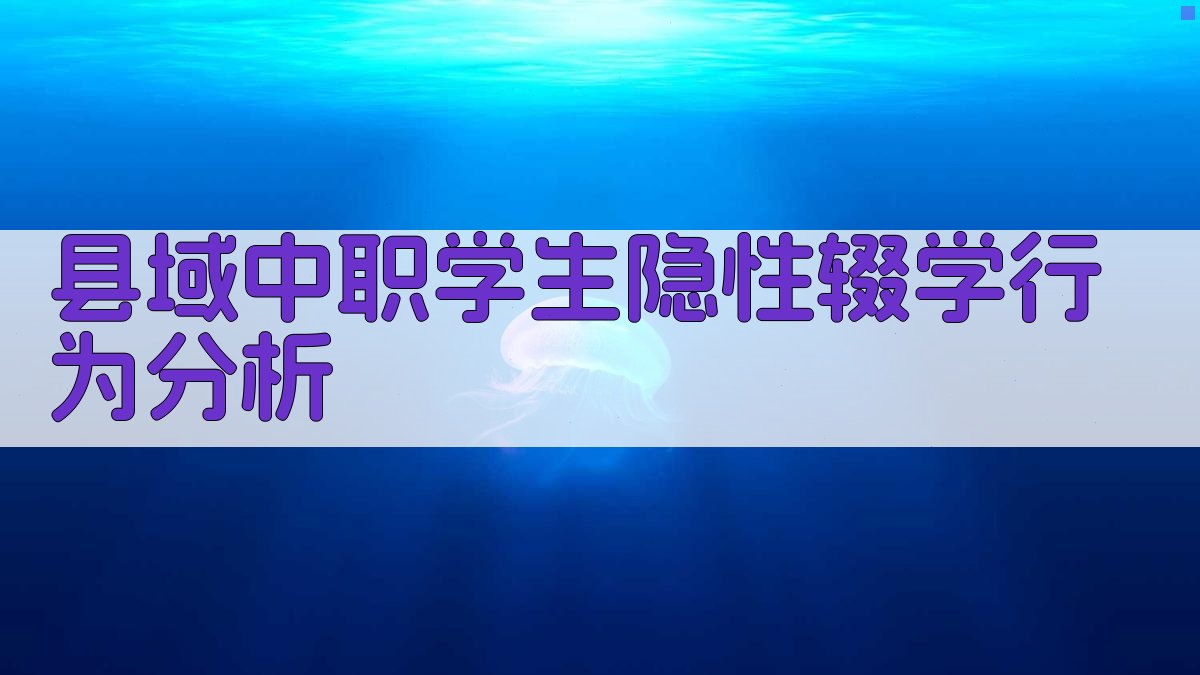 AI县域中职学生隐性辍学行为分析