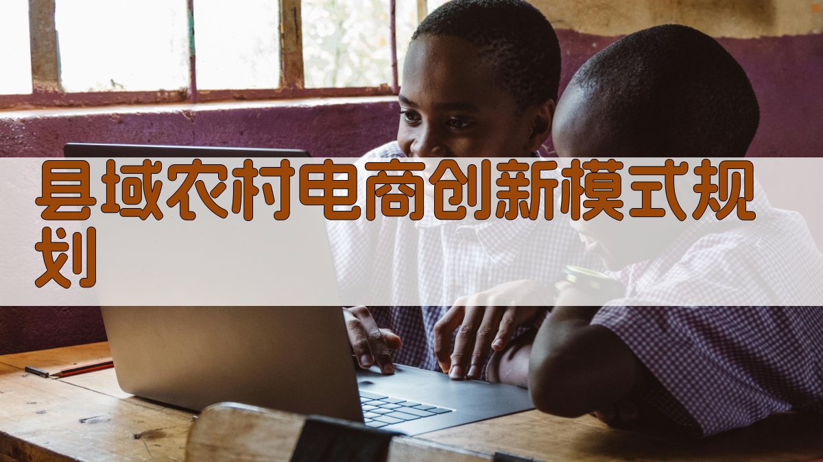 AI县域农村电商创新模式规划