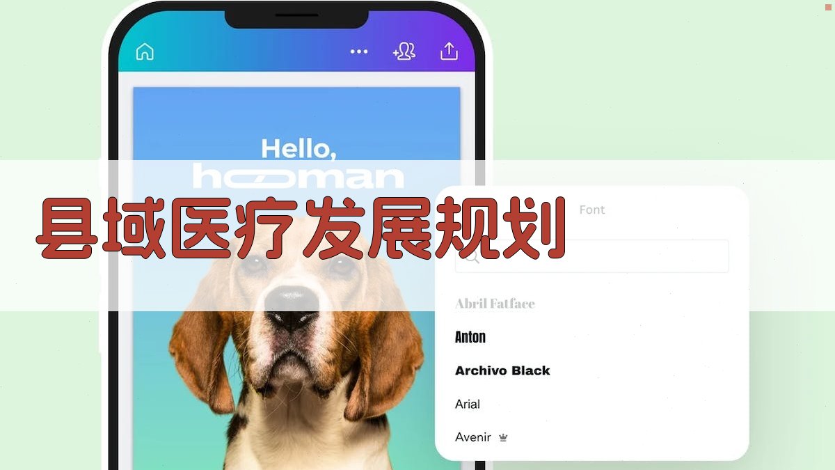 AI一键生成县域医疗发展规划