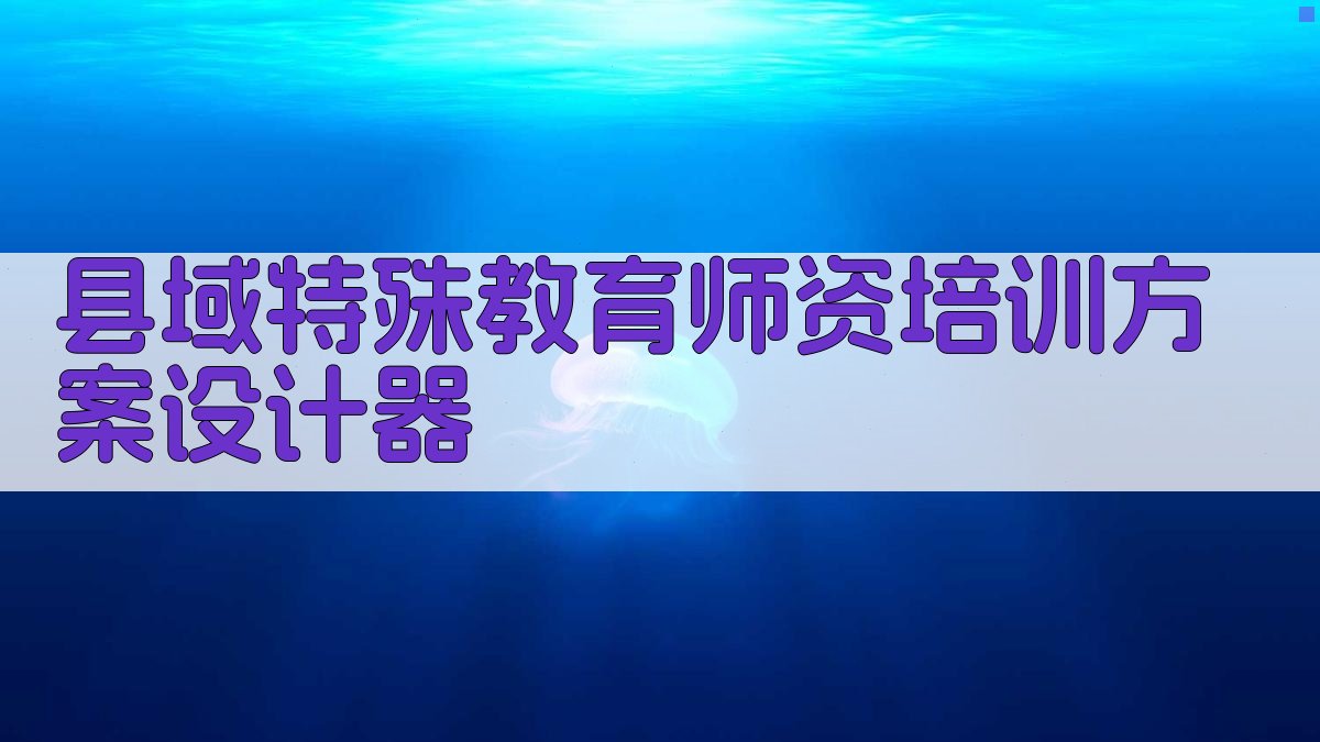 AI县域特殊教育师资培训方案设计器