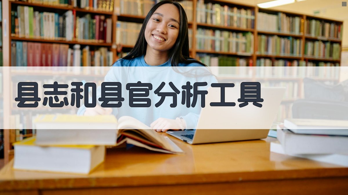 AI县志和县官分析工具