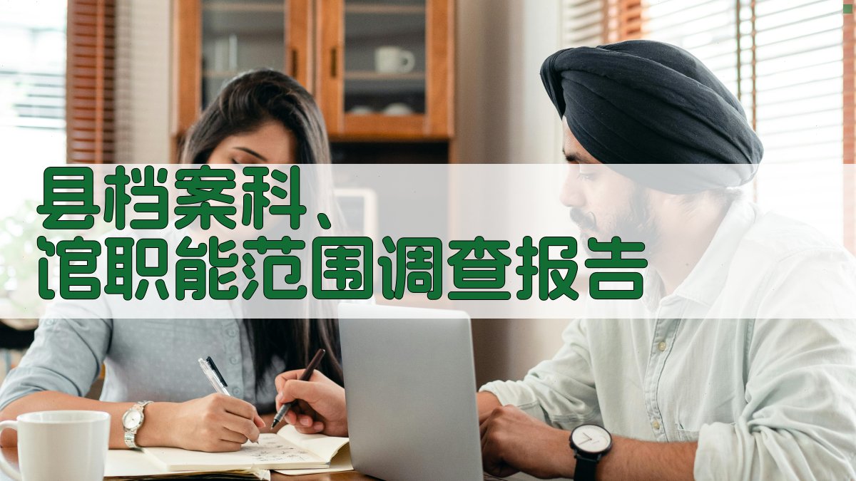 县档案科、馆职能范围调查报告