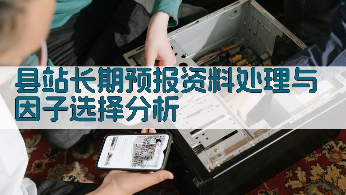 县站长期预报资料处理与因子选择分析