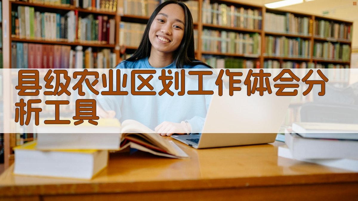 县级农业区划工作体会分析工具