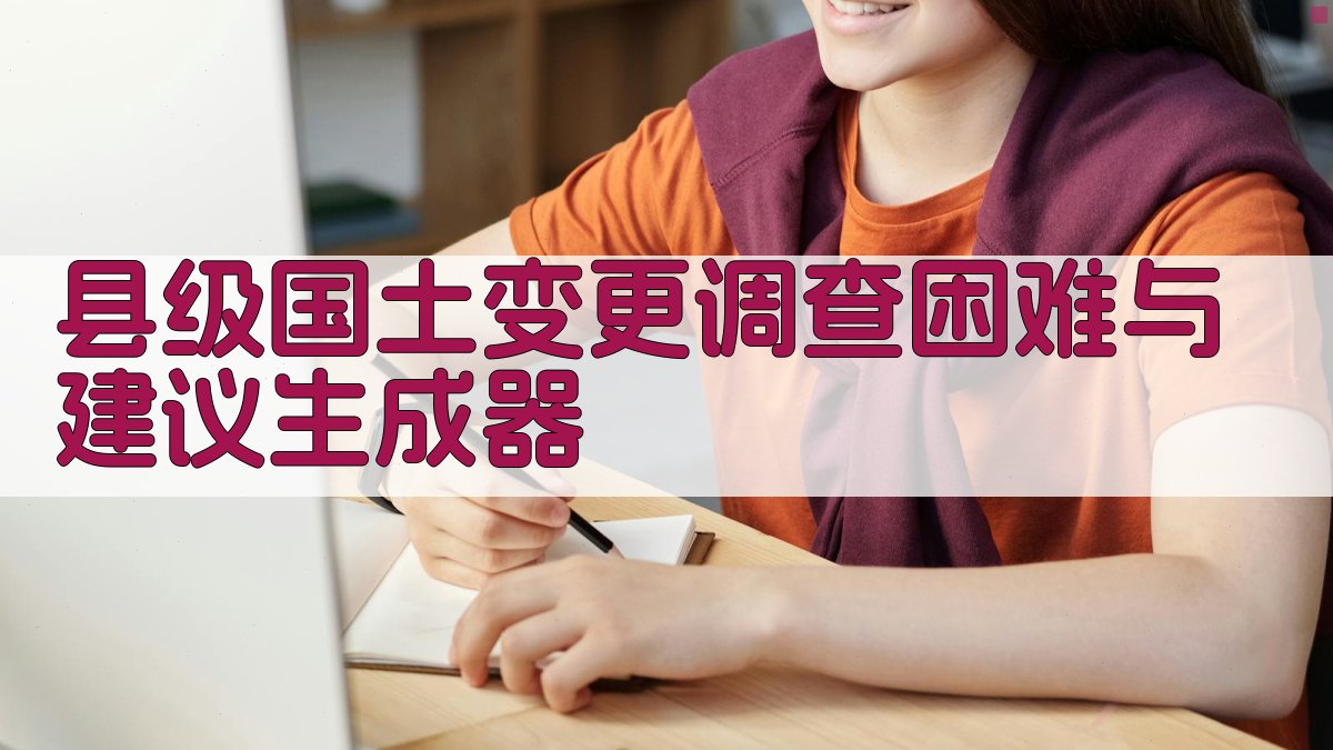 AI智能县级国土变更调查困难与建议生成器