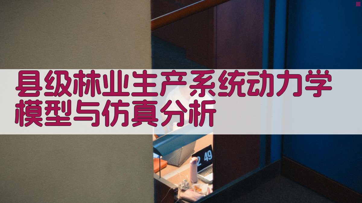 县级林业生产系统动力学模型与仿真分析