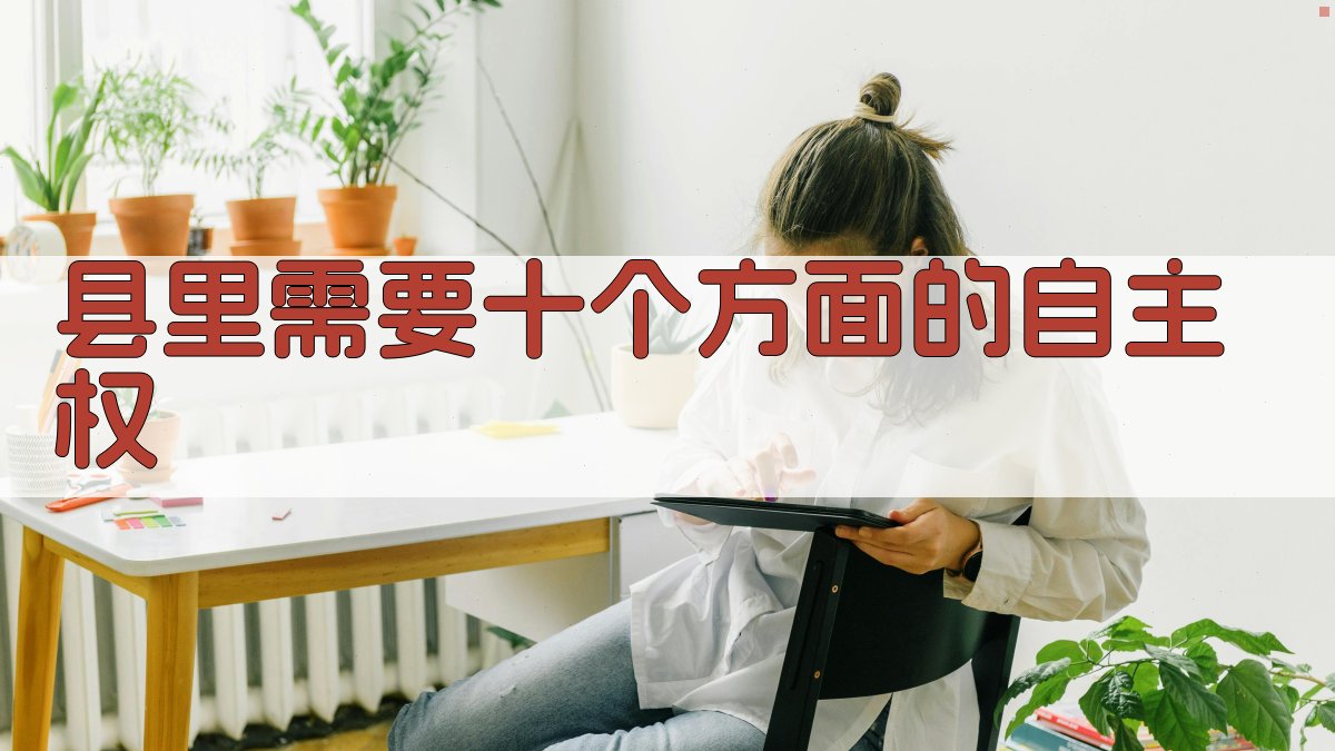 县里需要十个方面的自主权