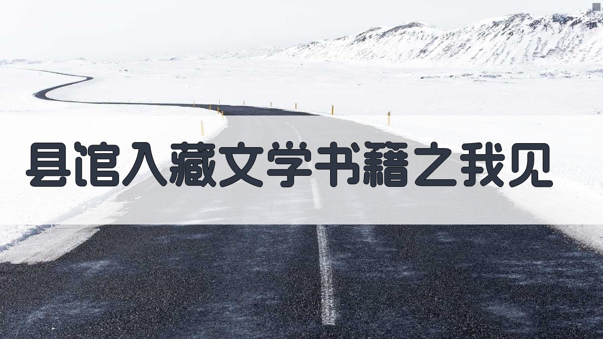 县馆入藏文学书籍之我见