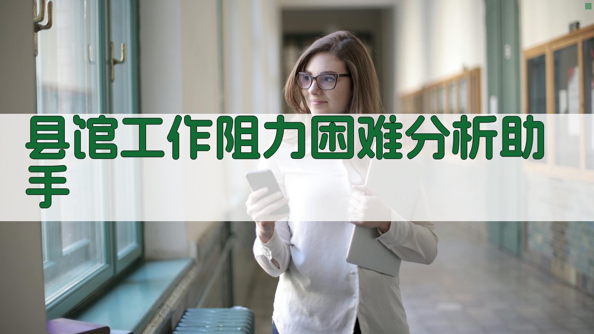 县馆工作阻力困难分析助手