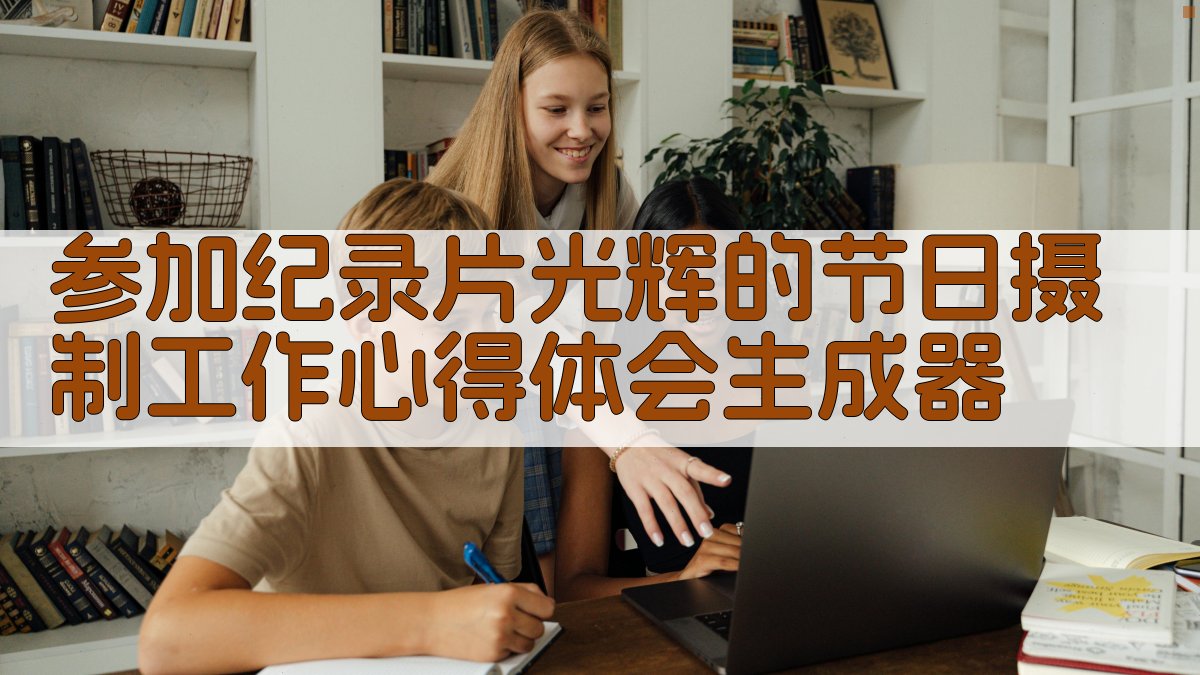 AI摄制工作心得生成器