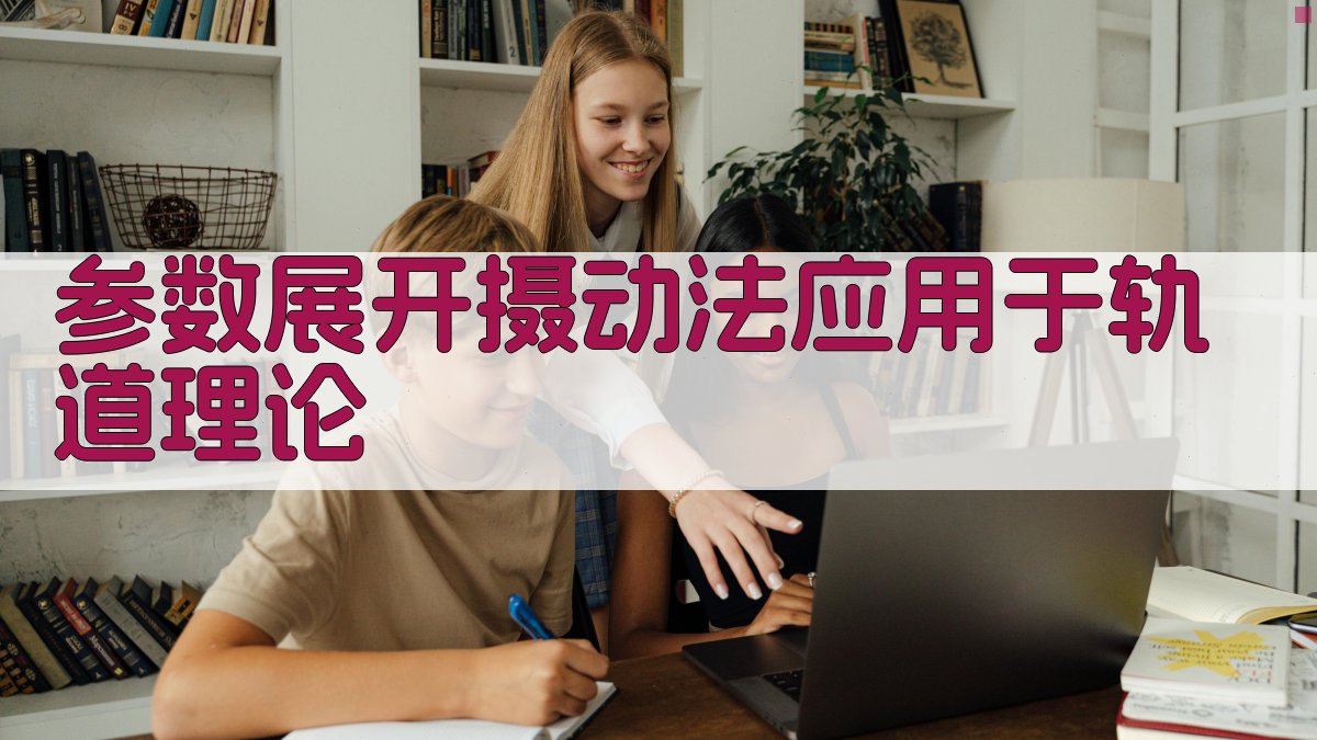 参数展开摄动法应用于轨道理论