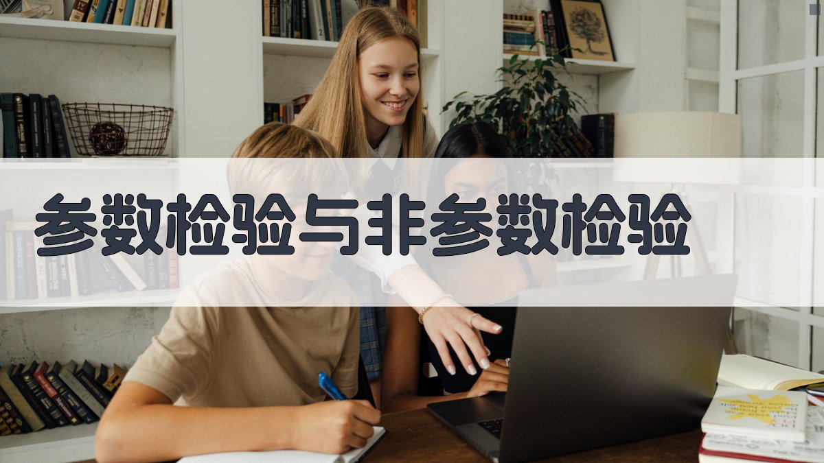 参数与非参数检验分析
