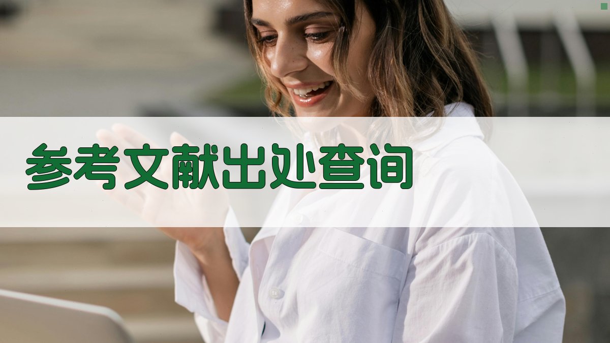 AI参考文献出处查询