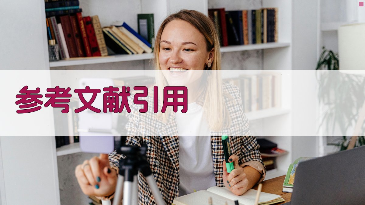 AI参考文献引用生成器