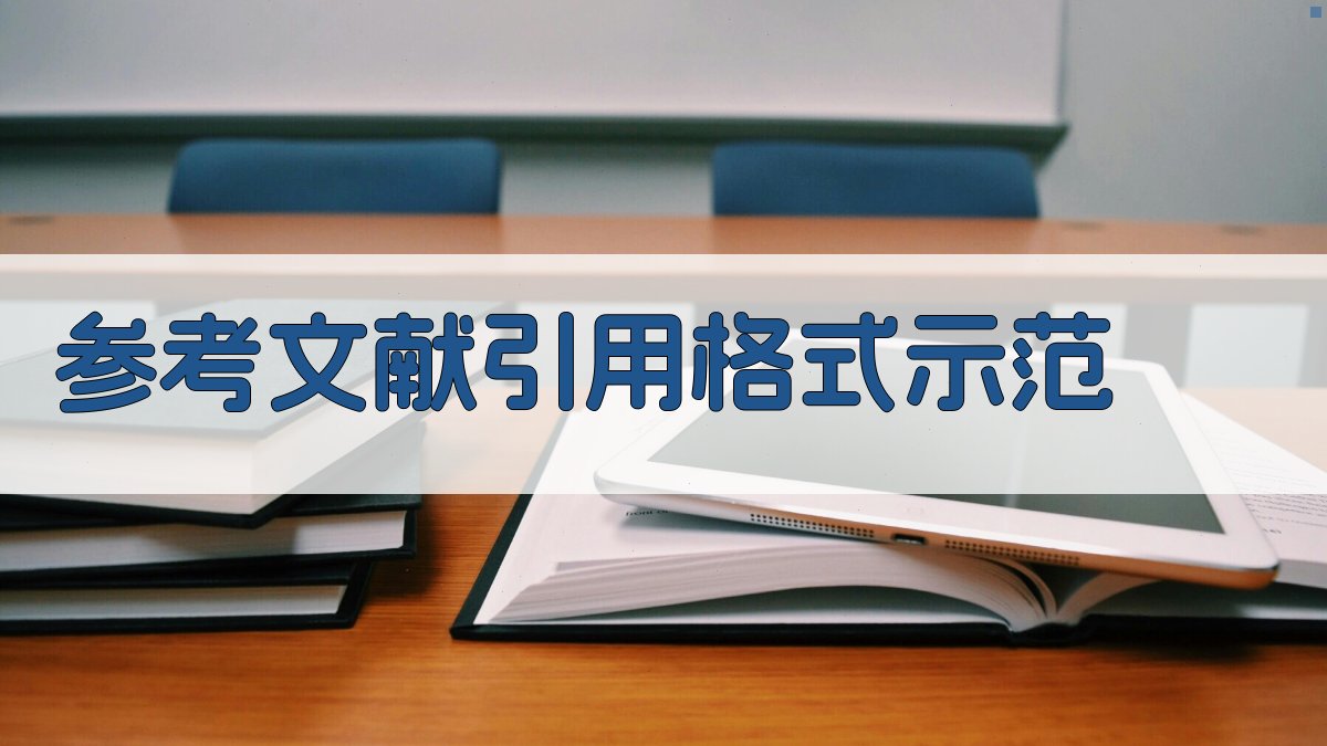 AI参考文献引用格式示范