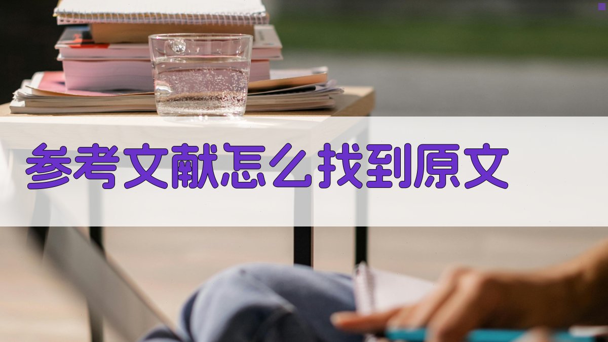 AI智能参考文献原文查找工具