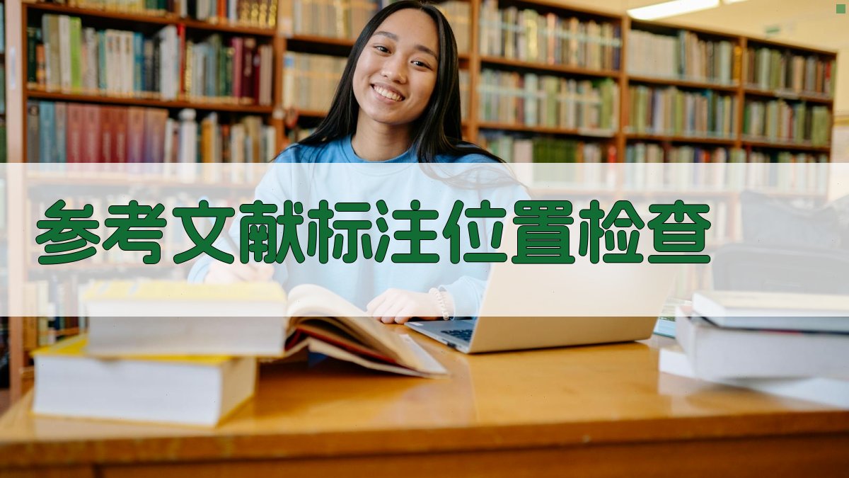 AI参考文献标注位置检查